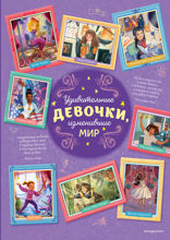 Удивительные девочки, изменившие мир