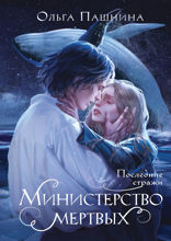 Министерство мертвых. Последние стражи