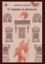 О героях и могилах