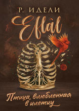 Птица, влюбленная в клетку (Eflâl #2)