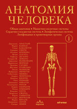 Анатомия человека. Эксклюзивное издание с 50-летней историей. Том 1