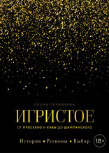 Игристое. От просекко и кавы до шампанского. История, регионы, выбор