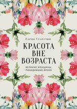 Красота вне возраста. Великие женщины, победившие время