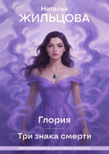 Глория. Три знака смерти