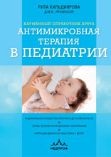 Антимикробная терапия в педиатрии