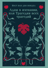 Адам в изгнании, или Трагедия всех трагедий (часть 2)