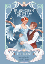 На морозную звезду