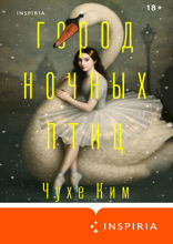 Город ночных птиц