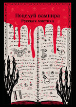 Поцелуй вампира. Русская мистика