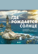 Где рождается солнце. Первозданный Дальний Восток глазами фотографов-путешественников