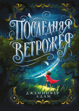 Последняя Ветрожея