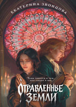 Отравленные земли