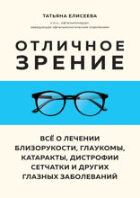Отличное зрение. Всё о лечении близорукости, глаукомы, катаракты, дистрофии сетчатки и других глазных заболеваний