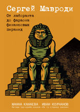 Сергей Мавроди. От лаборанта до фараона финансовых пирамид