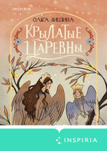 Крылатые царевны. Сборник стихов