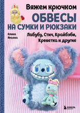 Вяжем крючком ОБВЕСЫ на сумки и рюкзаки. Лабубу, Стич, Крайбэби, Креветка и другие