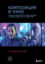 Композиция в кино. Искусство визуального повествования: от общих правил до их нарушений