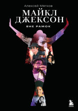 Майкл Джексон. Вне рамок