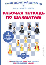Рабочая тетрадь по шахматам. 154 практических задач для решения и 65 развивающих заданий