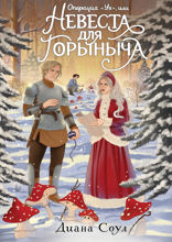 Операция «Ух», или Невеста для Горыныча