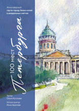 100 мест Петербурга. Атмосферный гид по городу белых ночей в акварельных скетчах