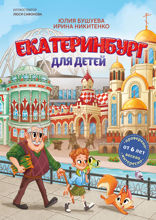 Екатеринбург для детей (от 6 лет)