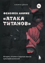 Феномен аниме «Атака титанов»: история, отсылки и скрытые смыслы культовой вселенной