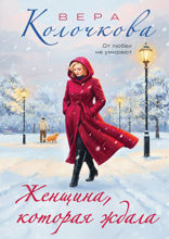 Женщина, которая ждала