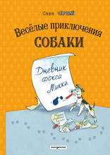 Дневник фокса Микки