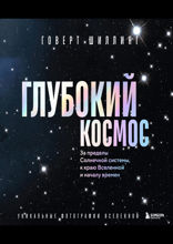Глубокий космос. За пределы Солнечной системы, к краю Вселенной и началу времен