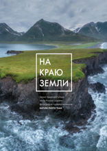 На краю Земли. Самые труднодоступные места России глазами фотографов-путешественников NPT