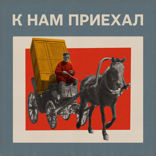 К нам приехал — 3