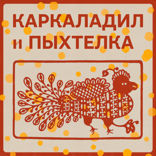 Луна и Звезда. Нижегородская сказка