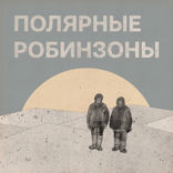 Никчёмный герой