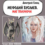 Маг Полуночи