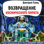 Возвращение космического пирата