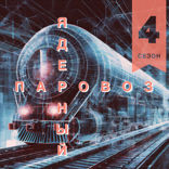 Промо 4 сезона. Бонус