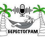 12 Нефонтанка. Берестограмма