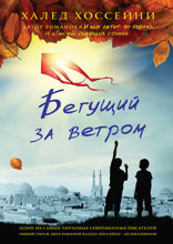 Бегущий за ветром