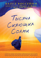 Тысяча сияющих солнц