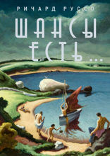 Шансы есть