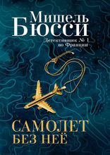 Самолет без неё