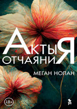 Акты отчаяния