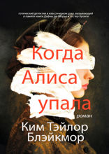 Когда Алиса упала