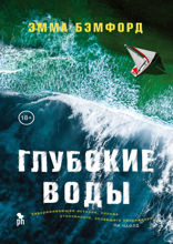 Глубокие воды