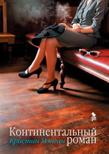 Континентальный роман