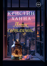 Лети, светлячок