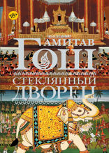 Стеклянный Дворец