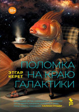 Поломка на краю галактики