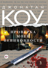 Проверка моей невиновности